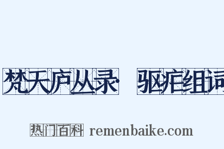 梵天庐丛录·驱疟组词是什么意思的图片